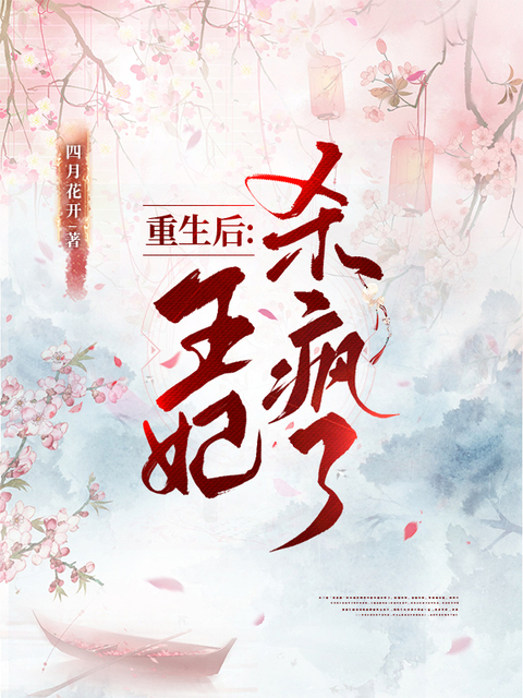 重生后，王妃杀疯了