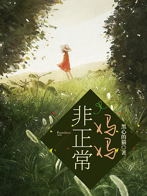 非正常妈妈