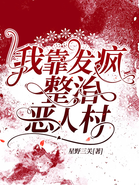 我靠发疯整治恶人村