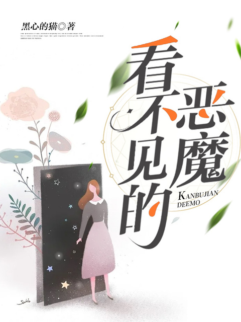 看不见的恶魔