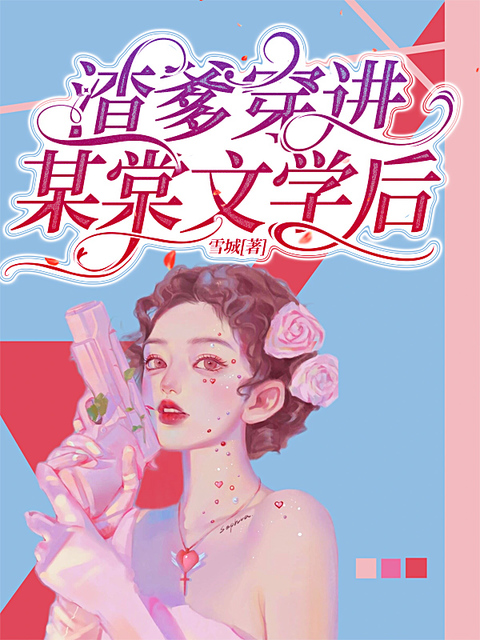 渣爹穿进某棠文学后