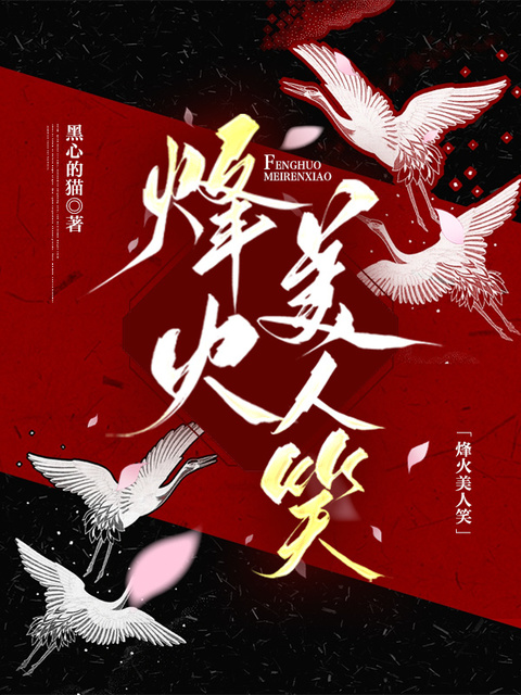 烽火美人笑
