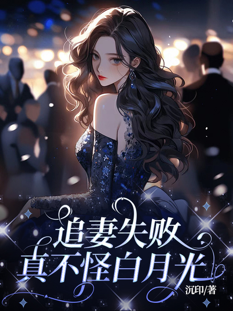 追妻失败真不怪白月光