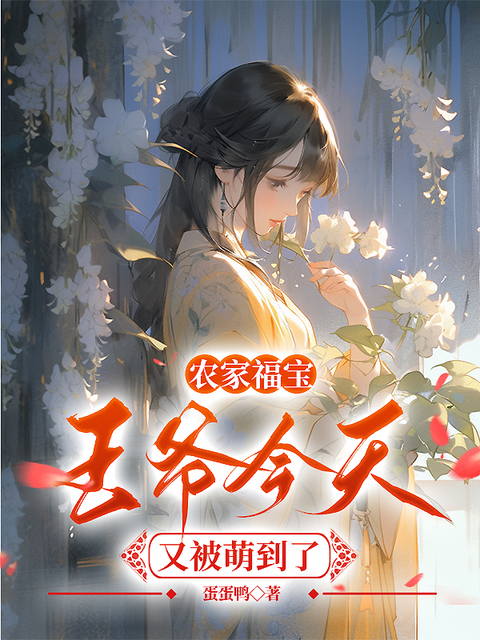 农家福宝：王爷今天又被萌到了