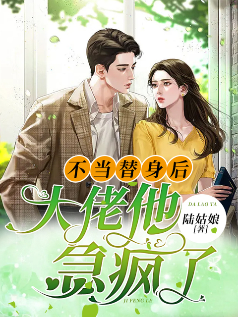 不当替身后，大佬他急疯了