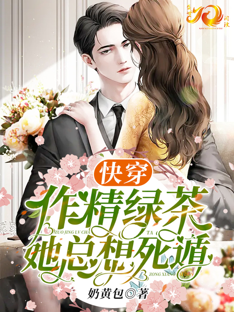 快穿：作精绿茶她总想死遁