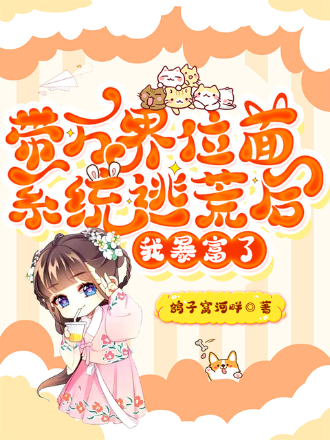 带万界位面系统逃荒后，我暴富了