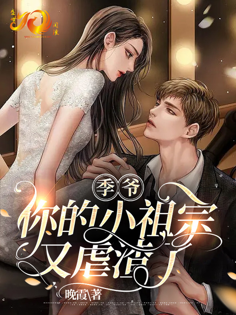季爷你的小祖宗又虐渣了！