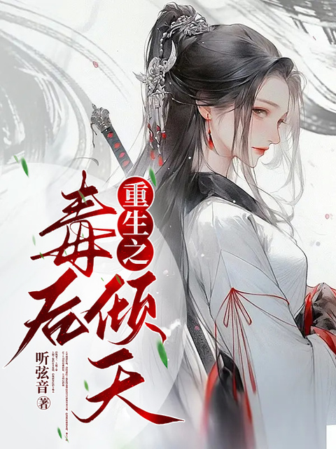 重生之毒后倾天