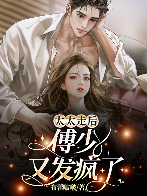 太太走后，傅少又发疯了