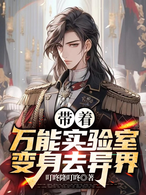 带着万能实验室变身去异界