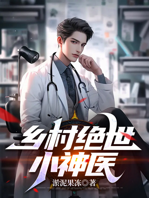 乡村绝世小神医