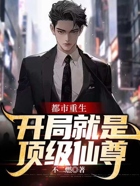 都市重生:开局就是顶级仙尊