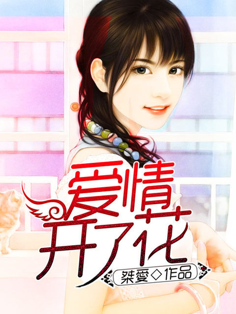 爱情开了花