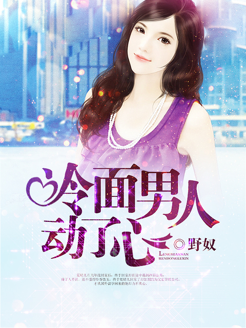 冷面男人动了心