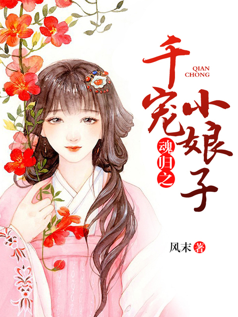 魂归之千宠小娘子