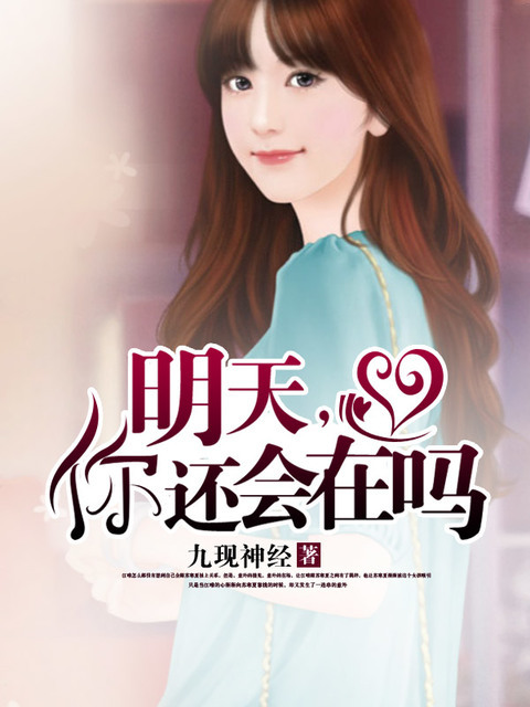 明天，你还会在吗