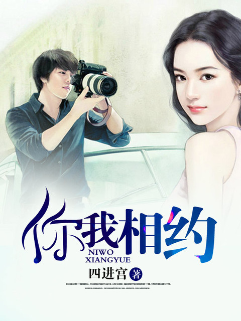 你我相约