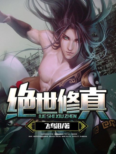 绝世修真