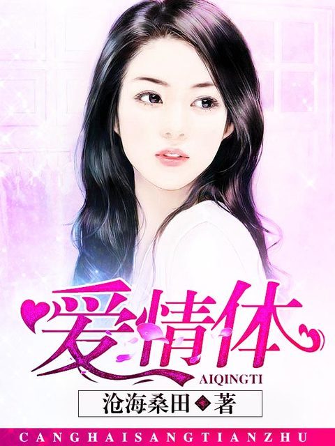 爱情体