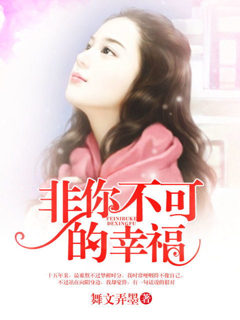 非你不可的幸福