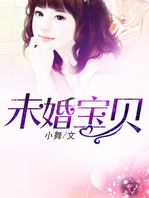 未婚宝贝