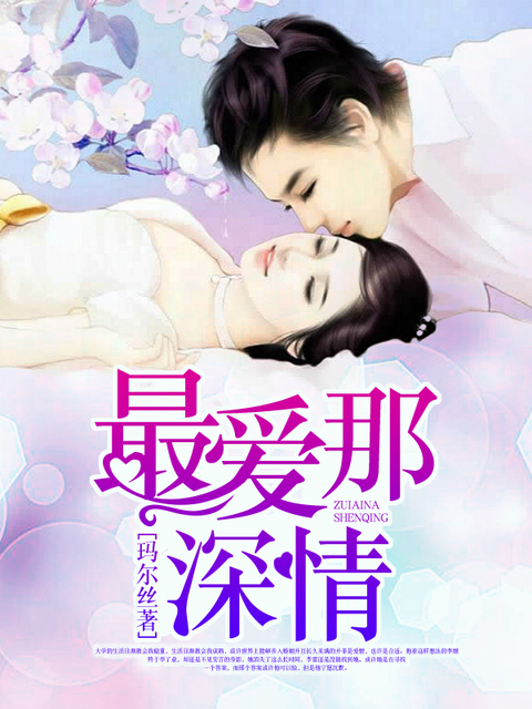 最爱那深情