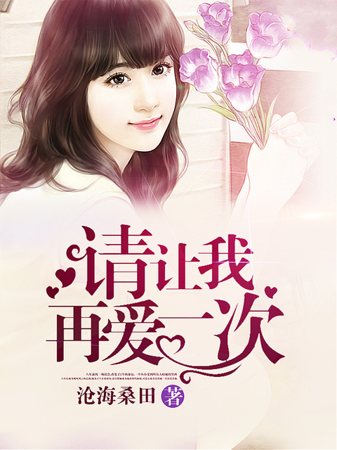 请让我再爱一次