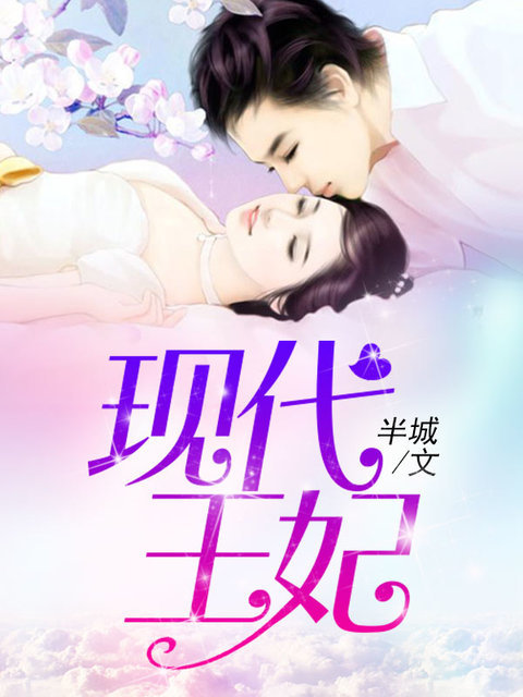 现代王妃