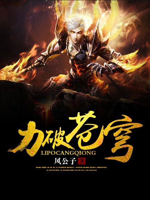 力破苍穹