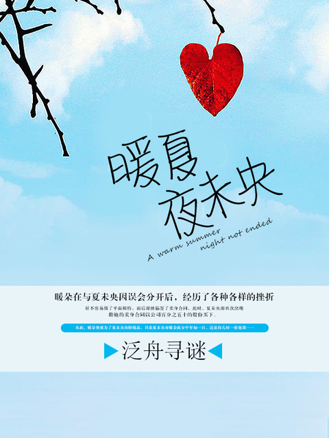 暖夏夜未央