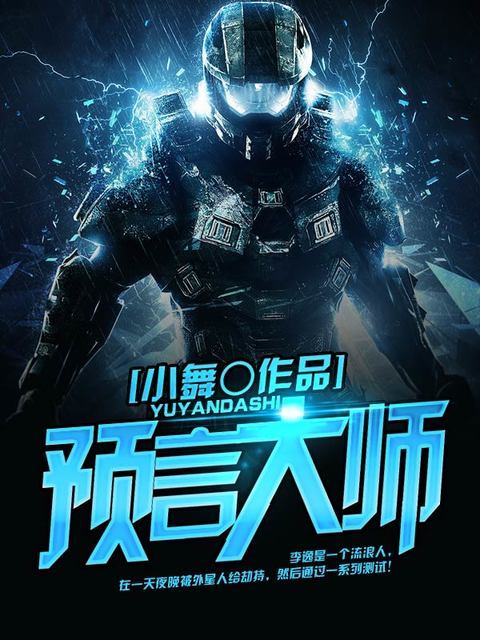 预言大师