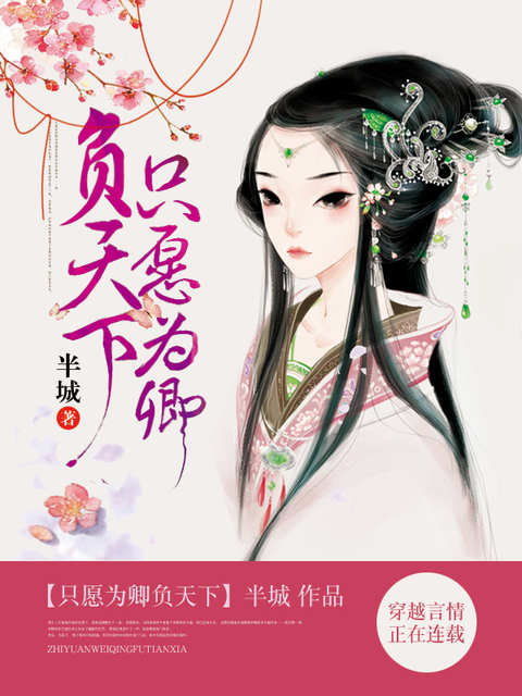 只愿为卿负天下