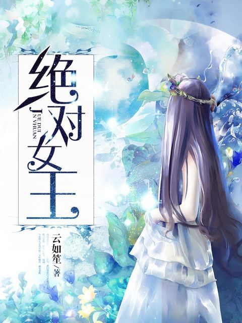 绝对女王