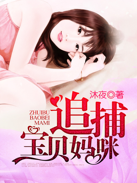 追捕宝贝妈咪