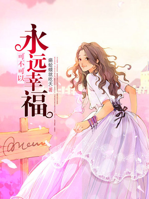 可不可以永远幸福