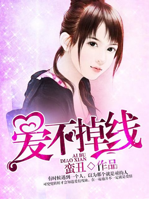 爱不掉线