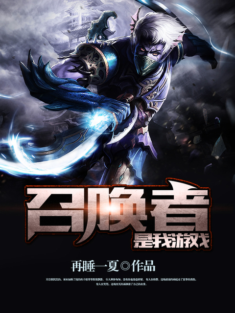 召唤者是我游戏