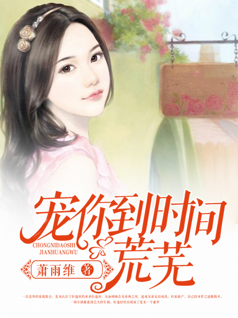宠你到时间荒芜