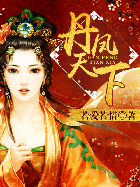 丹凤天下