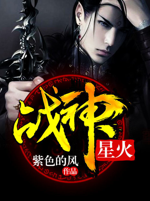 星火战神