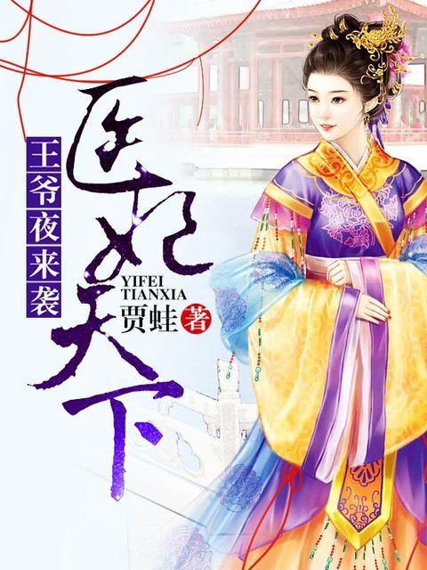 医妃天下：王爷夜来袭