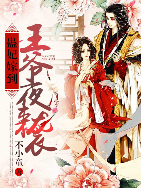 蛊妃嫁到：王爷夜来袭