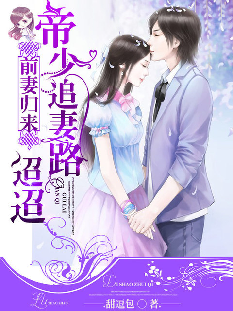 前妻归来：帝少追妻路迢迢