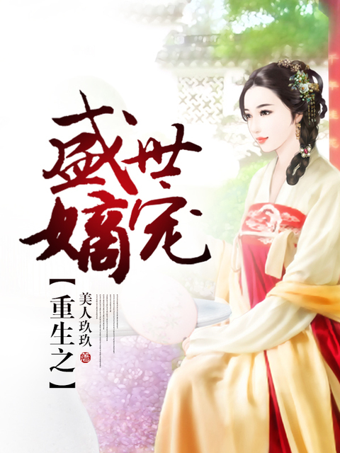 重生之盛世嫡宠