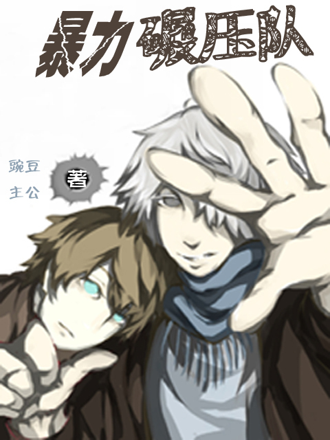 暴力碾压队