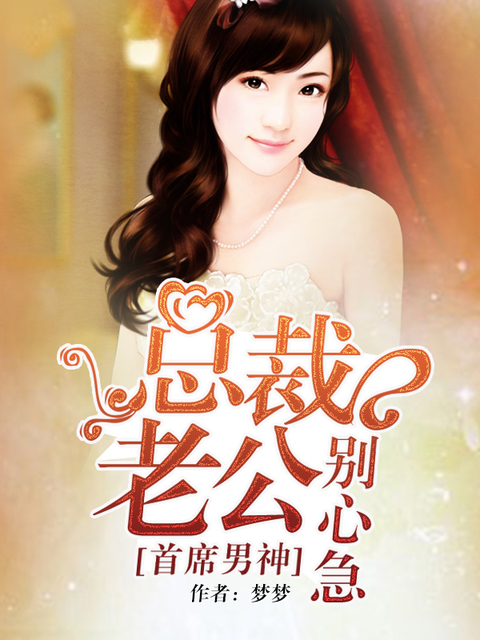 首席男神：总裁老公别心急