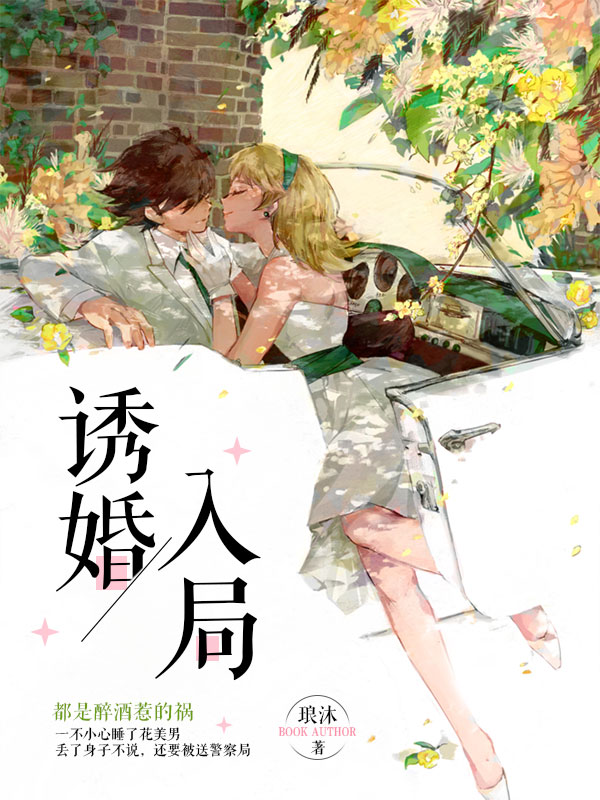 诱婚入局：独宠小萌妻