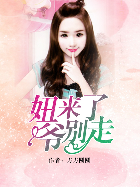 妞来了，爷别走