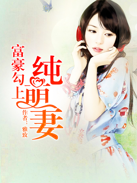 富豪勾上纯萌妻
